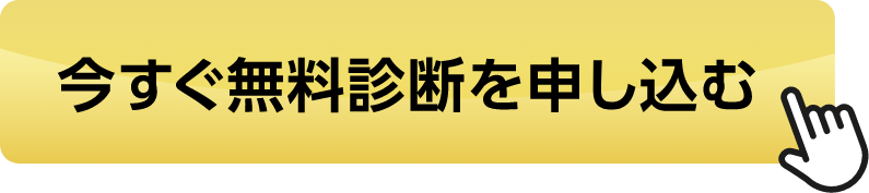 今すぐ無料診断を申し込む